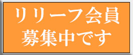 リリーフ会員募集中