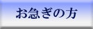 お急ぎの方