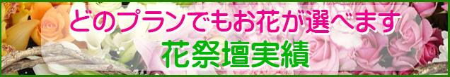 お花が選べる花祭壇