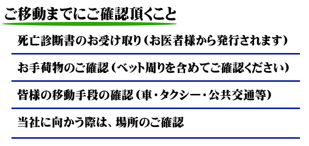 ご移動までのご確認