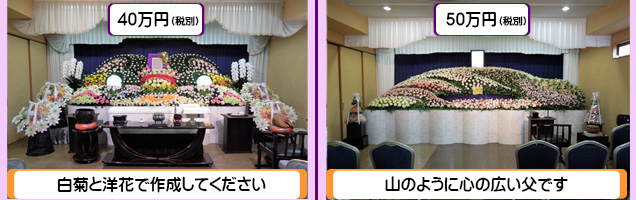 40万円生花の祭壇50万円生花の祭壇