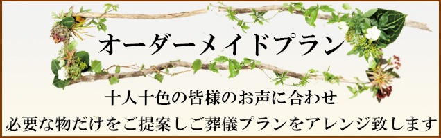 オーダーメイドプラン皆様に合わせたご葬儀のご提案