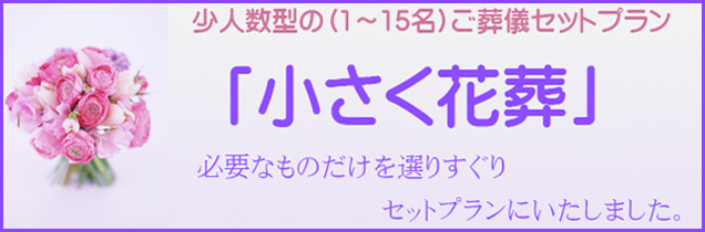 小さく花葬少人数セットプランのご葬儀