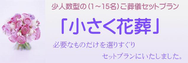 小さく花葬少人数セットプランのご葬儀