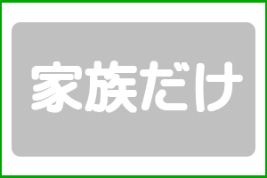 家族だけ