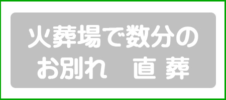 火葬場で数分のお別れ直葬