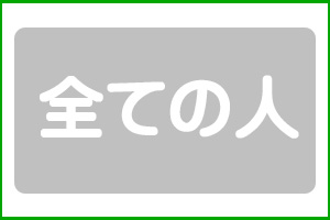 全ての人