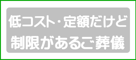 低コスト定額の制限があるご葬儀