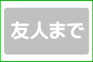 友人まで