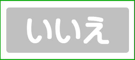 いいえ