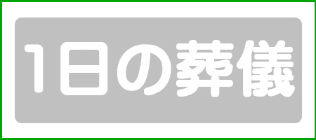 一日の葬儀