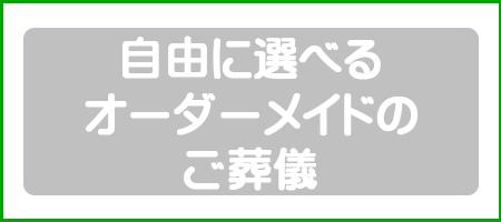 自由に選べるオーダーメイドのご葬儀