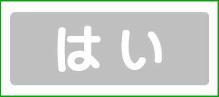 はい